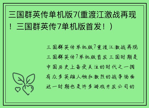 三国群英传单机版7(重渡江激战再现！三国群英传7单机版首发！)