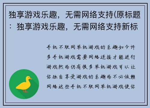 独享游戏乐趣，无需网络支持(原标题：独享游戏乐趣，无需网络支持新标题：离线游戏，独享乐趣)