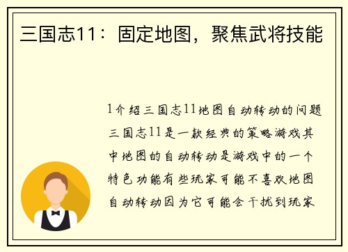 三国志11：固定地图，聚焦武将技能